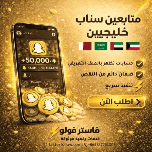 🇸🇦 متابعين سناب شات عرب خليجيين 🇸🇦
